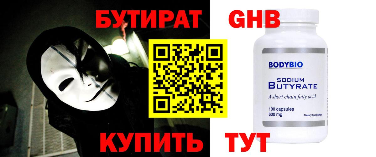 Бутират GHB  Вход с VPN  БУТИРАТ  Балтийск 