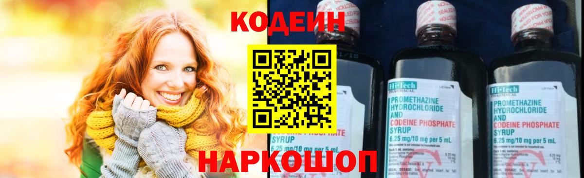Кодеин напиток Lean (лин)  Codein Purple Drank  Балтийск  Вход с VPN 